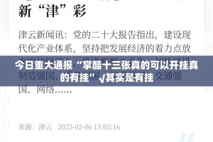 今日重大通报“掌酷十三张真的可以开挂真的有挂”√其实是有挂