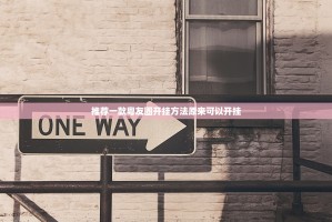 推荐一款粤友圈开挂方法原来可以开挂