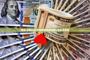 重磅.来袭66红中麻将到底有挂吗√其实是有挂