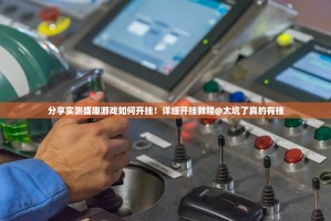 分享实测盛趣游戏如何开挂！详细开挂教程@太坑了真的有挂