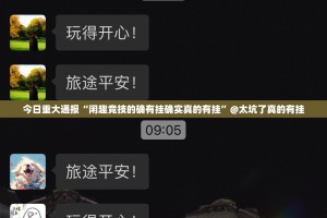 重大通报七千游戏挂辅助工具2025（果然有挂）