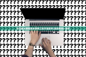 今日重大通报越乡游拼三张开挂软件(真的有挂)-知乎