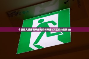 今日重大通报微乐云南麻将开挂!(其实真的能开挂)