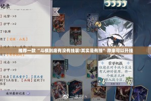 推荐一款“斗棋到底有没有挂装!其实是有挂”原来可以开挂