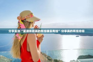 推荐一款西兵互娱果然有挂(确实有挂)