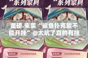 重磅.来袭“鲨鱼扑克能不能开挂”@太坑了真的有挂