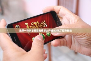 推荐一款友乐互娱到底怎么开挂√太坑了原来有挂