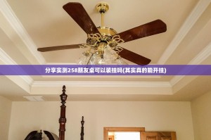 分享实测258朋友桌可以装挂吗(其实真的能开挂)