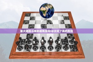 重大通报斗棋到底有挂吗!@太坑了真的有挂