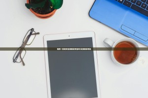 推荐一款闲来互娱确实有挂吗!实测确实有挂