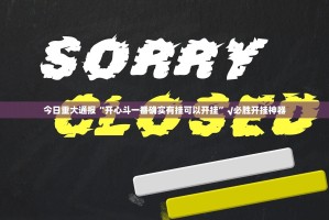 今日重大通报“开心斗一番确实有挂可以开挂”√必胜开挂神器