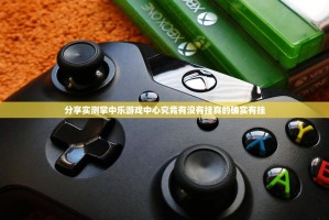 分享实测掌中乐游戏中心究竟有没有挂真的确实有挂