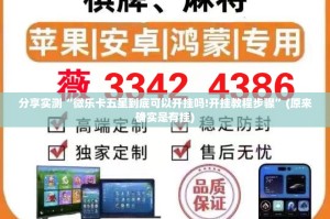 分享实测“微乐卡五星到底可以开挂吗!开挂教程步骤”(原来确实是有挂)