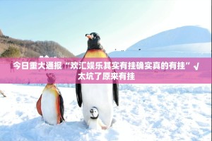 今日重大通报“欢汇娱乐其实有挂确实真的有挂”√太坑了原来有挂