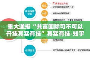 重大通报“共富国际可不可以开挂其实有挂”其实有挂-知乎