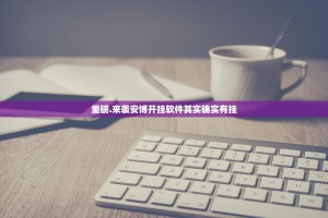 重磅.来袭安博开挂软件其实确实有挂