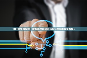 今日重大通报摸一把跑得快到底有挂吗!(原来确实是有挂)