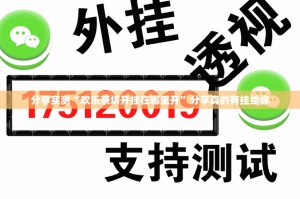 分享实测“欢乐茶坊开挂在哪里开”分享真的有挂给你