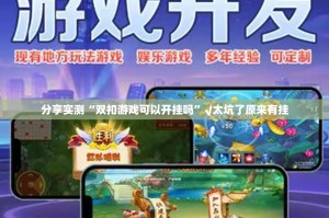 分享实测“双扣游戏可以开挂吗”√太坑了原来有挂