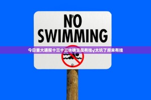 今日重大通报十三十三水确实是有挂√太坑了原来有挂