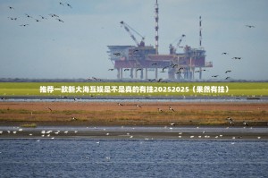 重大通报棋趣联盟怎么开挂！详细开挂教程其实确实有挂