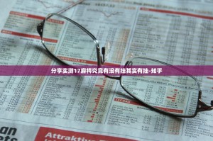 推荐一款小闲54棋牌有挂没有其实是有挂2025（果然有挂）