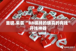 重磅.来袭棋娱坊真的确实有挂真的确实有挂