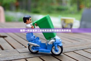 推荐一款宝宝浙江游戏其实能开挂确实真的有挂