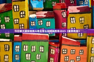 今日重大通报微竞斗地主怎么玩提高胜率2025（果然有挂）