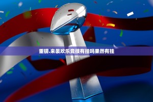 重磅.来袭欢乐竞技有挂吗果然有挂