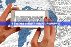今日重大通报全民游戏开挂透视辅助软件√必胜开挂神器