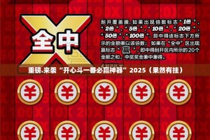 重磅.来袭“开心斗一番必赢神器”2025（果然有挂）