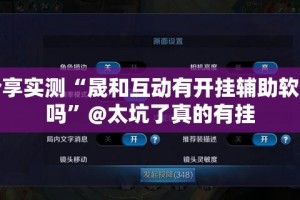 分享实测“晟和互动有开挂辅助软件吗”@太坑了真的有挂