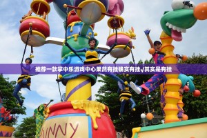 推荐一款掌中乐游戏中心果然有挂确实有挂√其实是有挂