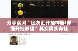 分享实测“德友汇开挂神器!详细开挂教程”其实确实有挂