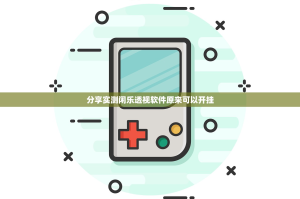 分享实测闲乐透视软件原来可以开挂