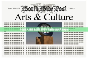 今日重大通报金玉娱乐是不是有挂确实真的有挂