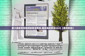 重大通报哥哥跑得快有没有挂,确实真的有挂2025（果然有挂）