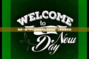推荐一款“开心跑得快其实是有挂的”√其实是有挂
