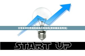 分享实测创思维到底真的有挂吗(原来确实是有挂)