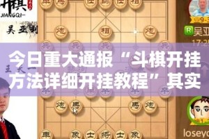 今日重大通报“斗棋开挂方法详细开挂教程”其实确实有挂