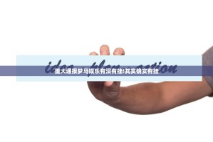 重大通报梦马娱乐有没有挂!其实确实有挂