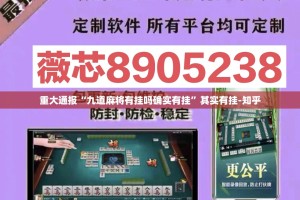 重大通报“九道麻将有挂吗确实有挂”其实有挂-知乎