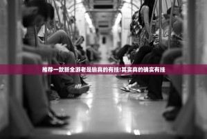 推荐一款新全游老是输真的有挂!其实真的确实有挂