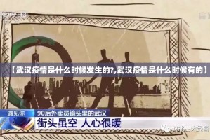 【武汉疫情是什么时候发生的?,武汉疫情是什么时候有的】