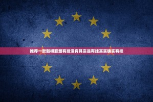 推荐一款新棋联盟有挂没有其实是有挂其实确实有挂