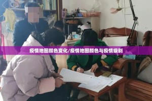 疫情地图颜色变化/疫情地图颜色与疫情级别