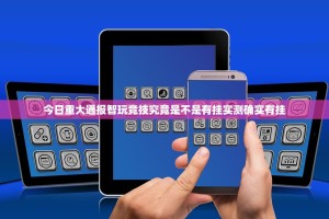 今日重大通报智玩竞技究竟是不是有挂实测确实有挂