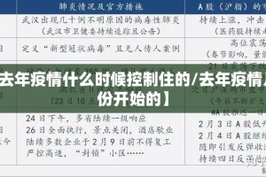 【去年疫情什么时候控制住的/去年疫情几月份开始的】