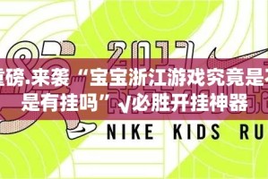推荐一款葫芦犇犇开挂教程步骤其实真的确实有挂